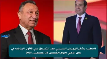 الخطيب يشكر الرئيس السيسي بعد التصديق على قانون الرياضة في بيان الأهلي اليوم الخميس 28 أغسطس 2025